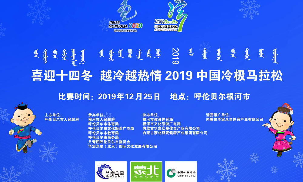 2019中国冷极马拉松