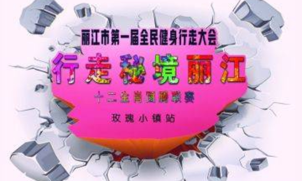 玫瑰小镇站-丽江市第一届全民健身行走大会暨2019行走秘境丽江十二生肖图腾联赛