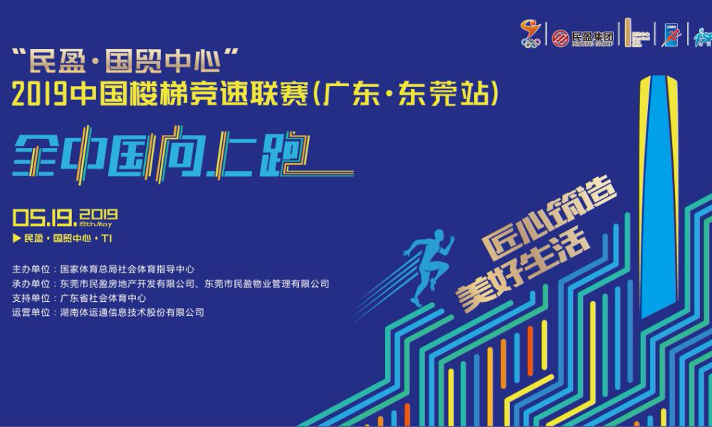 “民盈·国贸中心”2019中国楼梯竞速联赛(广东·东莞站)
