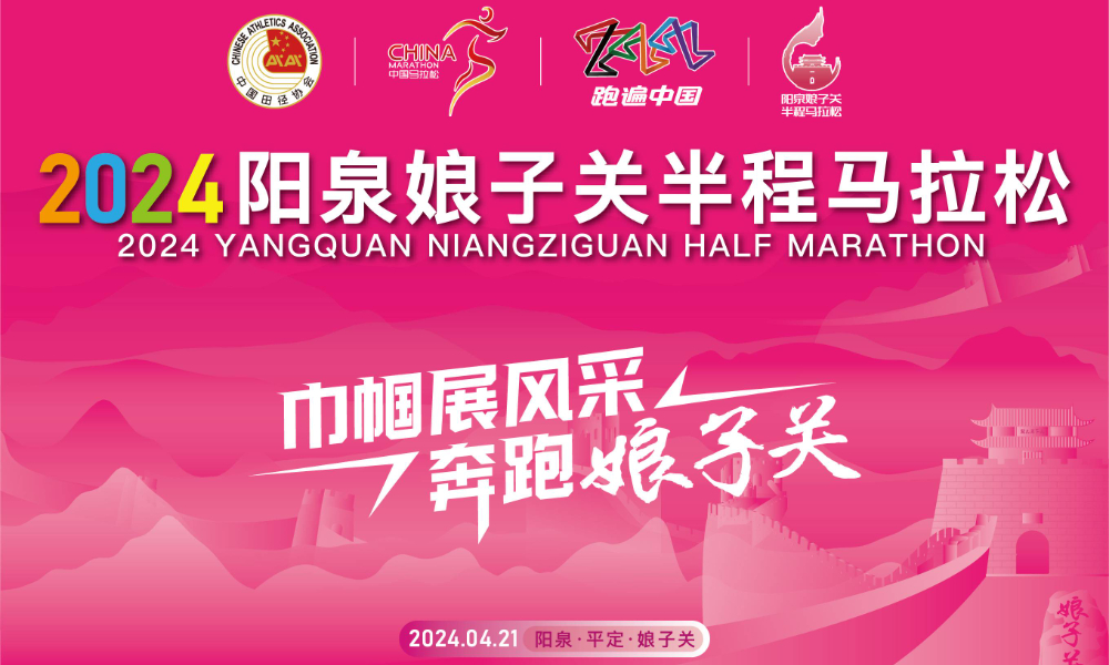 2024阳泉娘子关半程马拉松