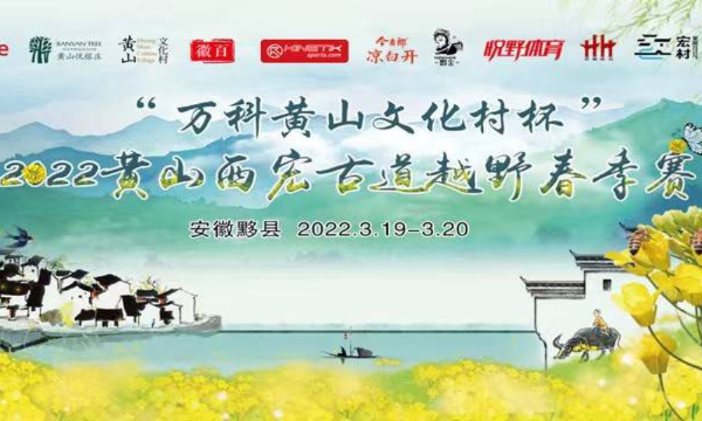 “万科黄山文化村杯”2022黄山西宏古道越野春季赛（延期）