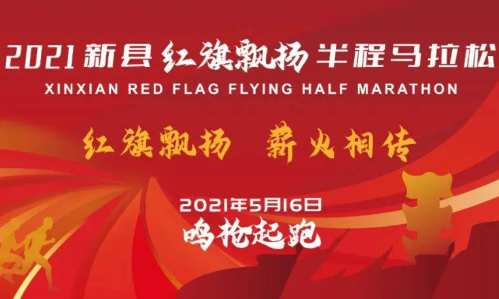 2021新县红旗飘扬半程马拉松