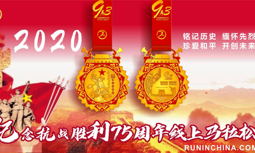 纪念抗战胜利75周年线上马拉松（线上马拉松联盟）