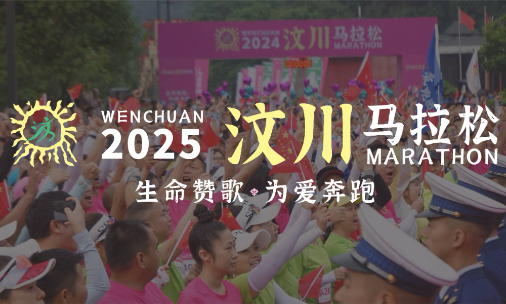 2025汶川半程马拉松