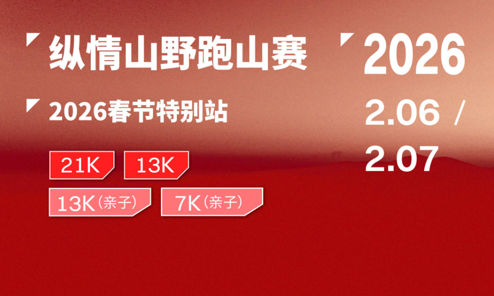 2026纵情山野跑山系列赛新春特别站