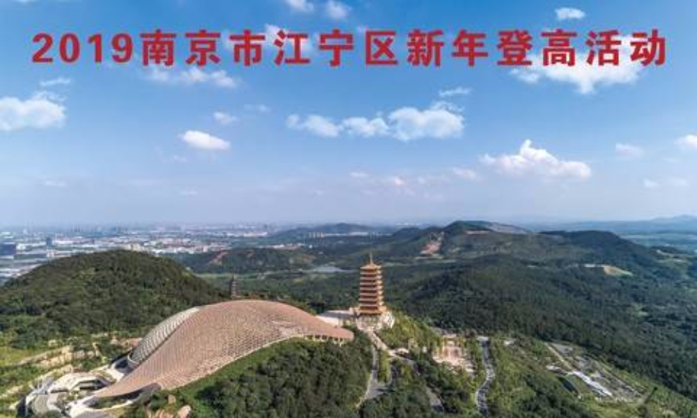 2019南京市江宁区新年登高