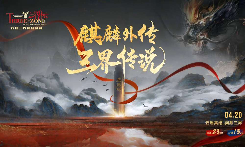 钱塘三界标挑战赛