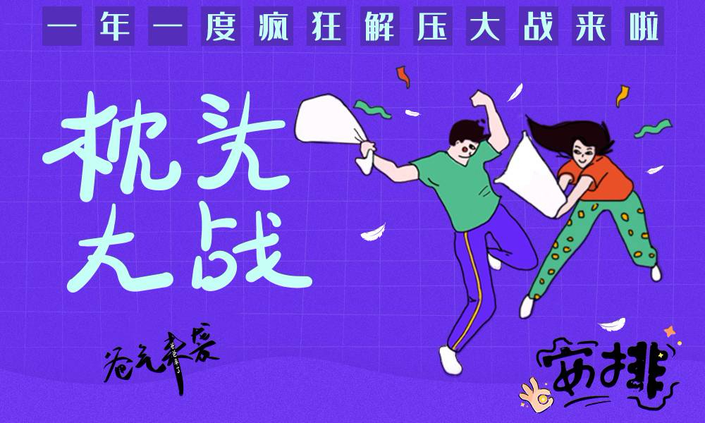 2019枕头大战·重庆站