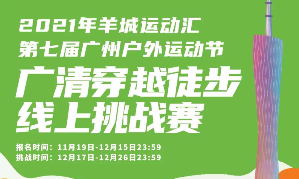 2021广清穿越徒步线上挑战赛