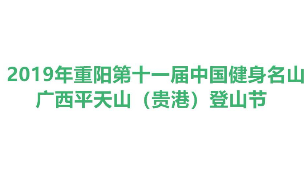 2019年重阳第十一届中国健身名山·广西平天山（贵港）登山节
