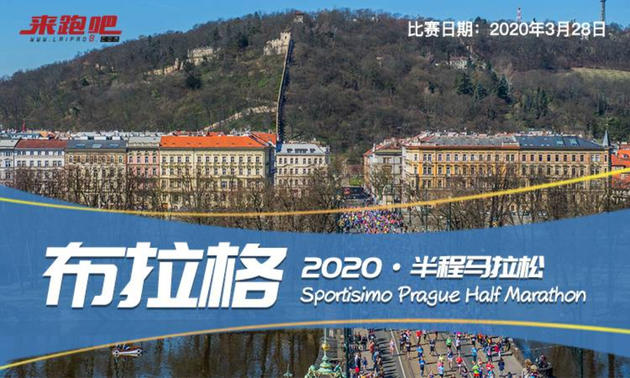 2020年布拉格半程马拉松·单名额