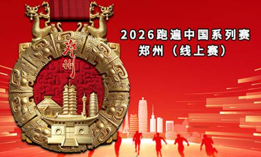 线上赛·2026跑遍中国系列赛·郑州（华跑马拉松）