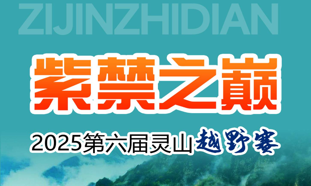 紫禁之巅2025第六届灵山越野赛