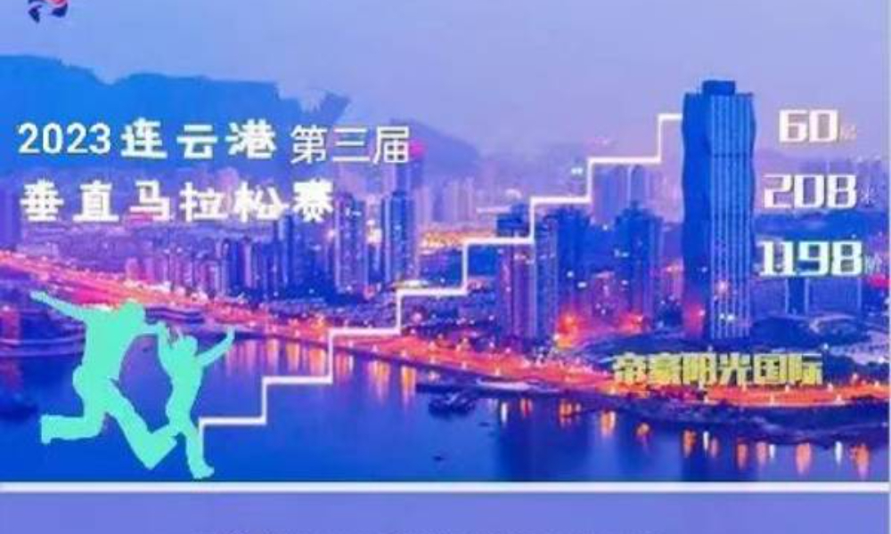 决战自贸区 问鼎港城之巅 2023第三届垂直马拉松赛