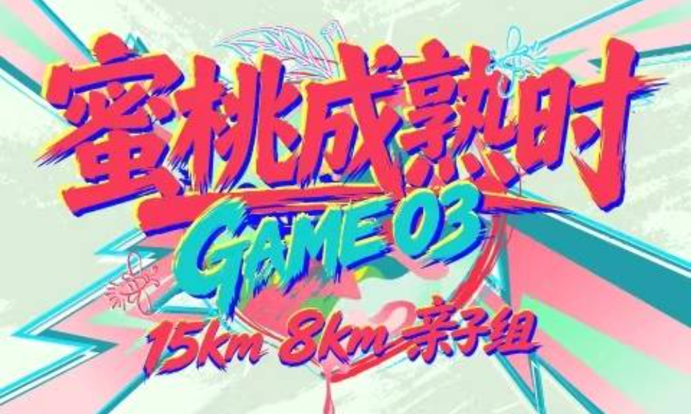 2026第六届蜜桃成熟时·GAME03
