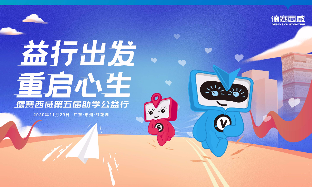 2020“益行出发 重启心生”德赛西威第五届助学公益行