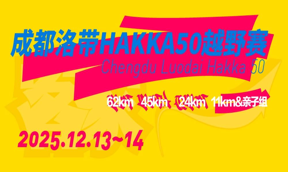 2025第六届洛带·HAKKA50越野赛