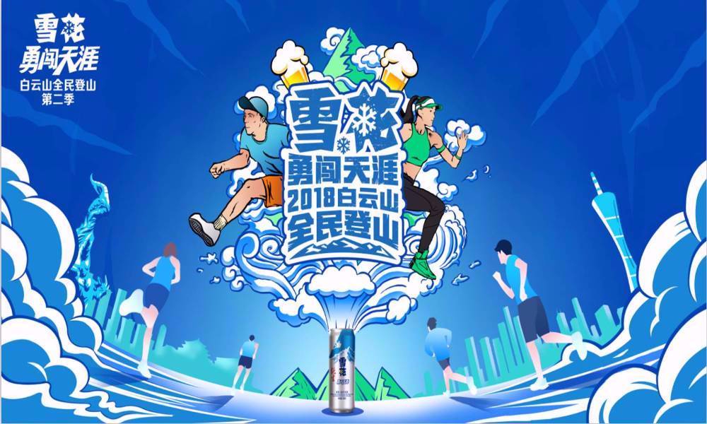 雪花勇闯天涯2018白云山全民登山·第八轮