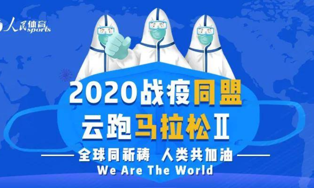 2020战疫同盟云跑马拉松（第二期）