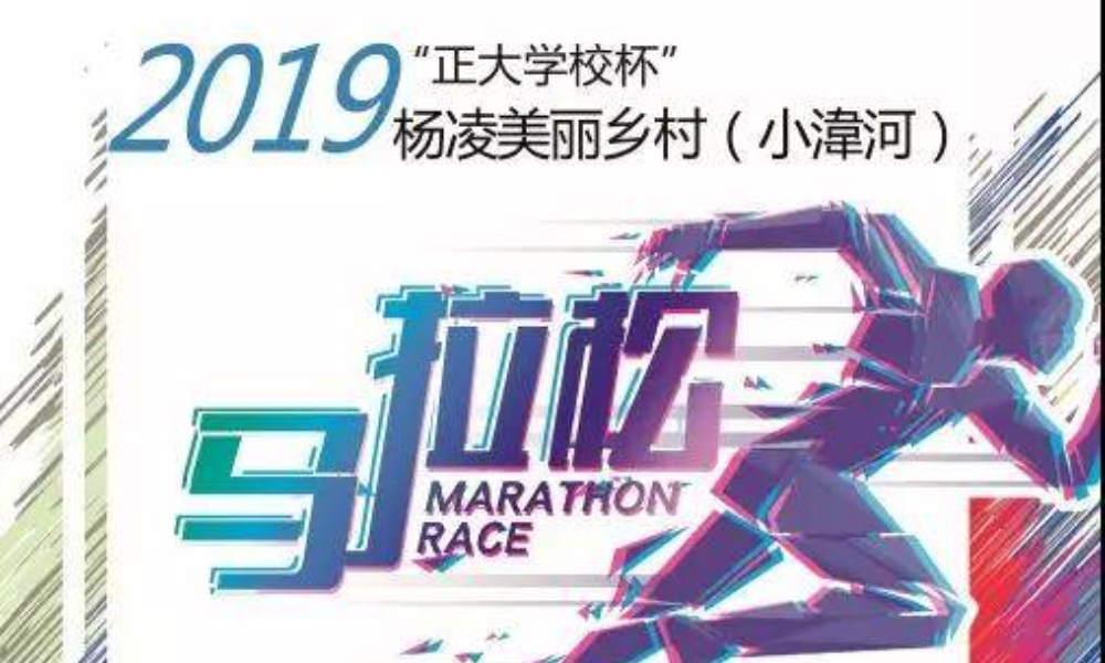 2019 “正大学校杯”杨凌美丽乡村（小湋河）半程马拉松赛