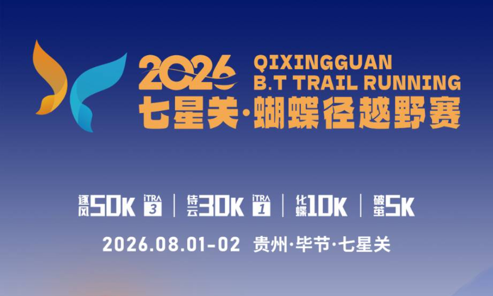 2026七星关·蝴蝶径越野赛