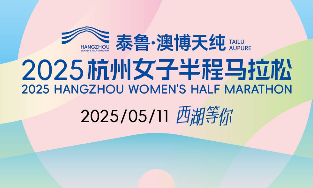 2025杭州女子半程马拉松