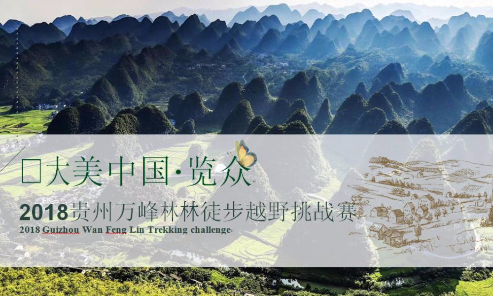 大美中国·览众2018贵州万峰林徒步越野挑战赛