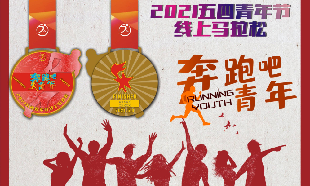 2021五四青年节线上马拉松（线上马拉松联盟）
