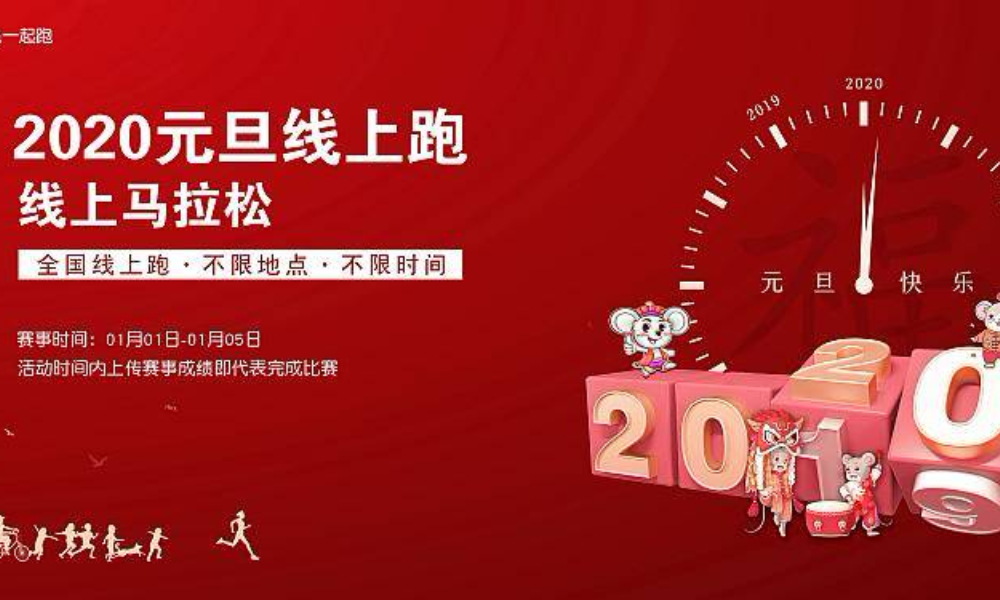  2020元旦线上马拉松赛（全民一起跑）