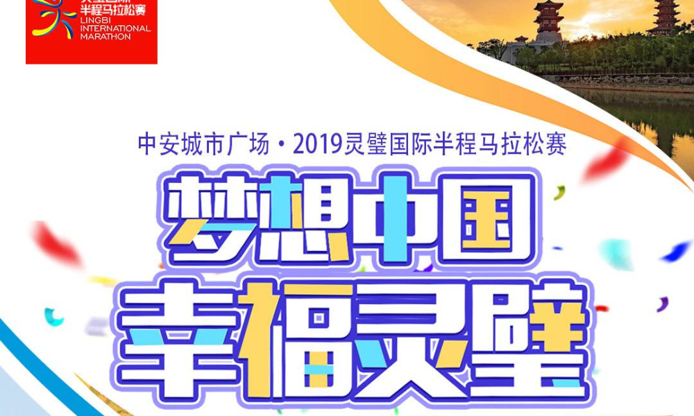中安城市广场·2019灵璧国际半程马拉松赛