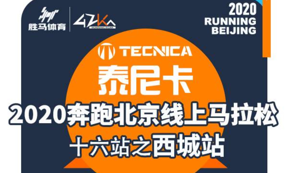 2020奔跑北京线上马拉松 十六站之西城站