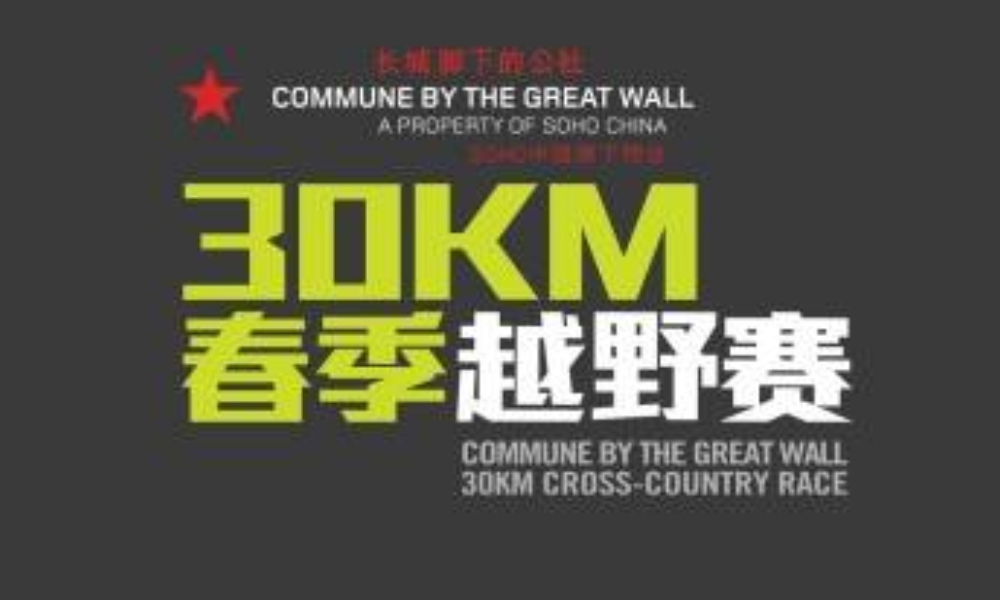 2019春季长城脚下的公社越野跑