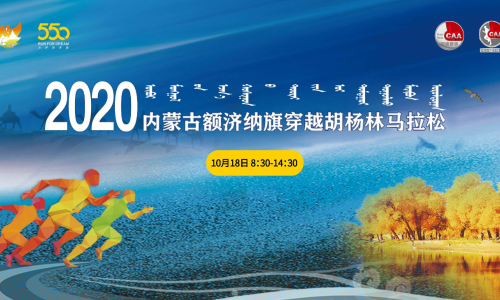 2020内蒙古额济纳旗穿越胡杨林马拉松赛