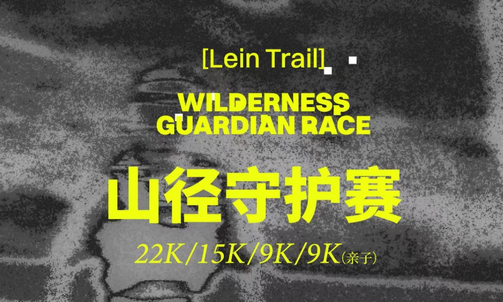 2026纵情山野山径守护赛