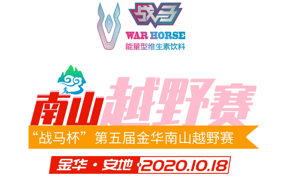 “战马杯”2020第五届金华南山越野赛