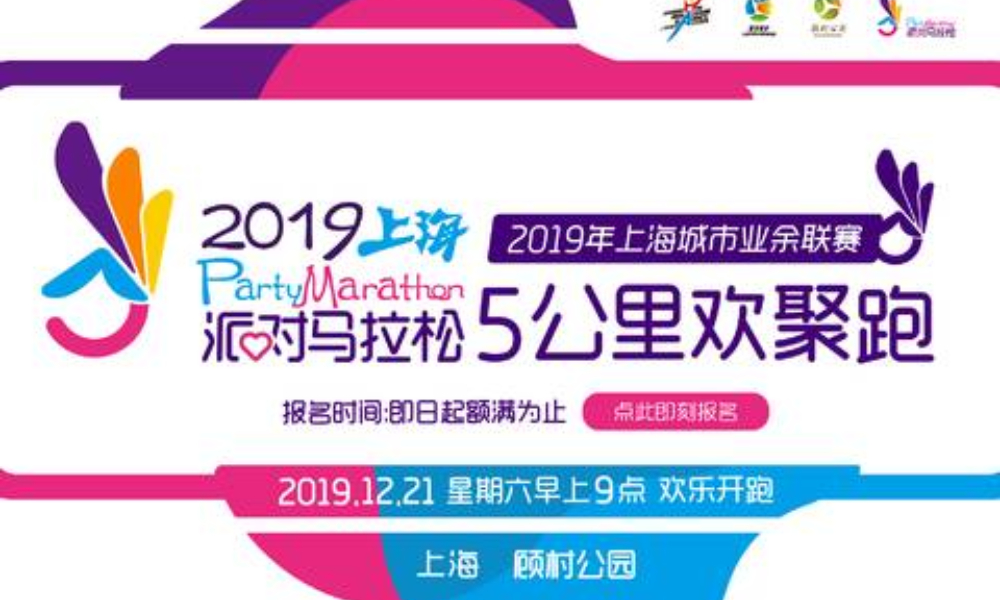 2019派对马拉松上海5公里欢聚跑