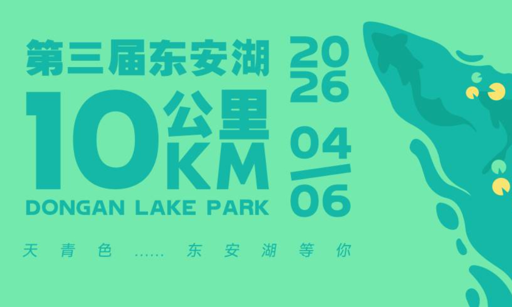 2026第三届东安湖10公里