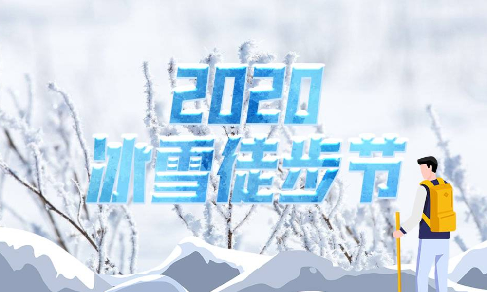 2020首届冰雪徒步节