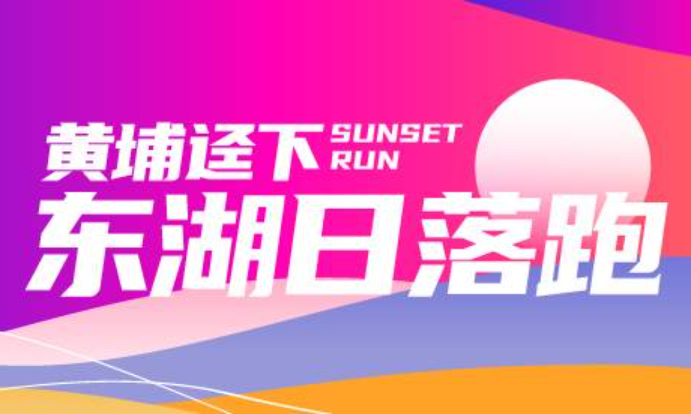 2026黄埔迳下东湖日落跑