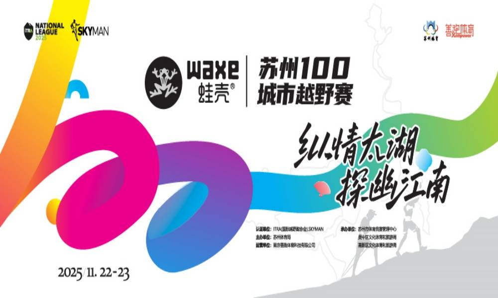 WAXE蛙壳·2025苏州100城市越野赛