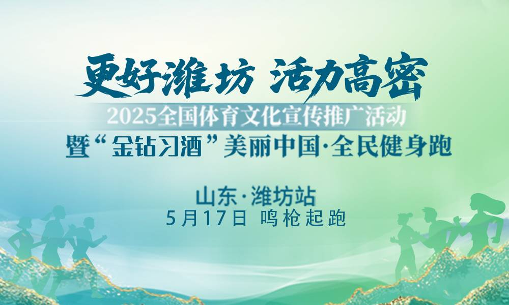 2025“金钻习酒”美丽中国·全民健身跑（山东·潍坊站）