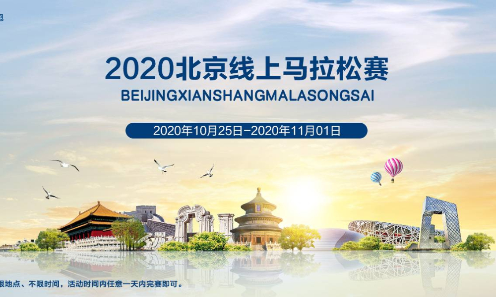 2020北京线上马拉松（40周年纪念赛）