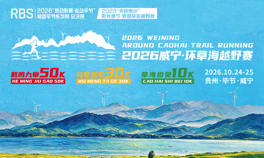 2026威宁·环草海越野赛
