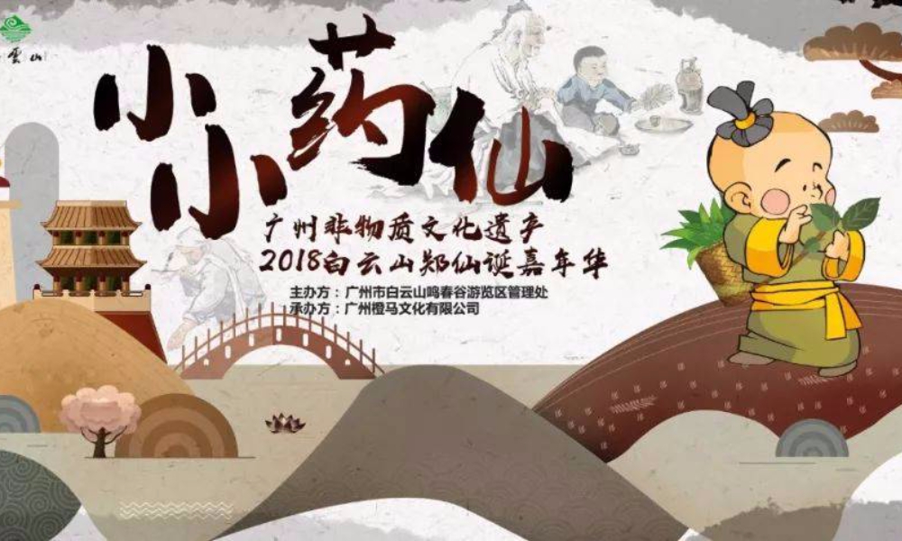 小小药仙-广州非物质文化遗产·2018白云山郑仙诞嘉年华