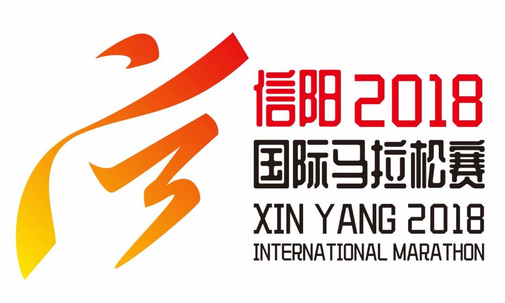 韵动中国·2018信阳国际马拉松赛