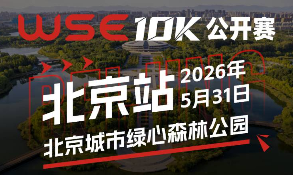 WSE 10K 公开赛·北京站