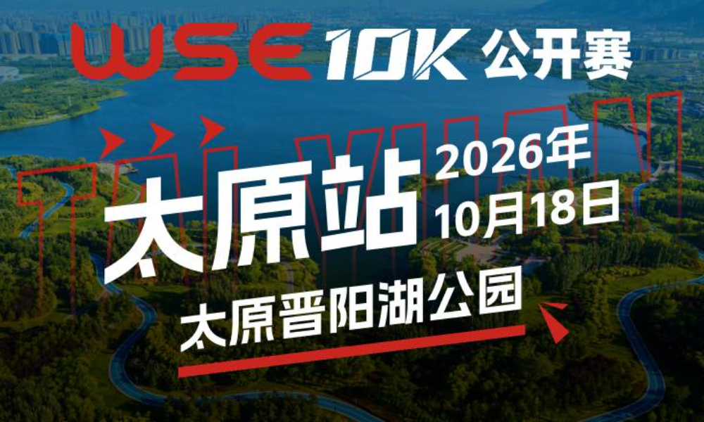 WSE 10K 公开赛·太原站