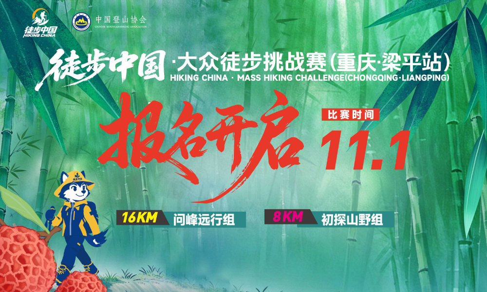 徒步中国·大众徒步挑战赛（重庆·梁平站）