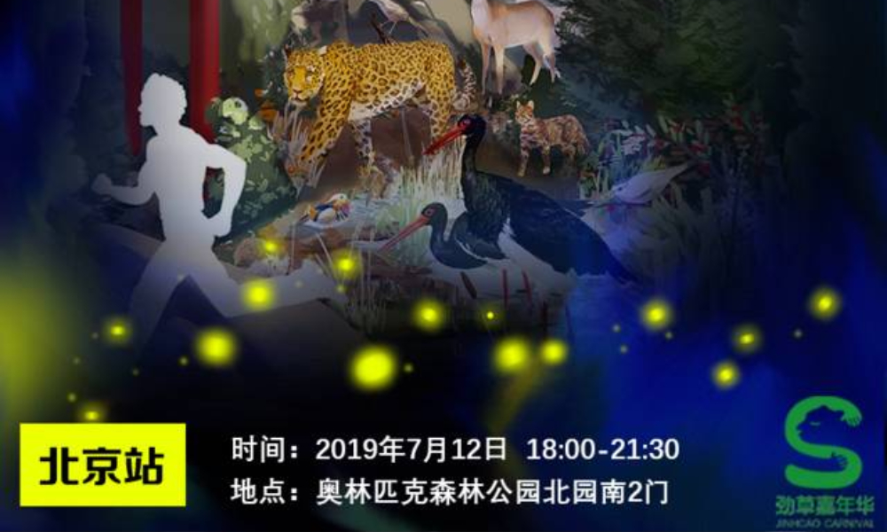 2019劲草嘉年华奥森生态跑