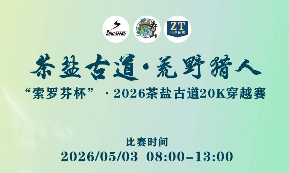 2026茶盐古道20K穿越赛（取消）